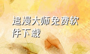 追漫大师免费软件下载