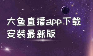 大鱼直播app下载安装最新版