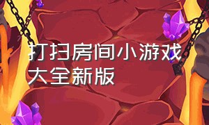 打扫房间小游戏大全新版