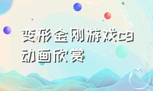 变形金刚游戏cg动画欣赏（变形金刚官方cg合集）