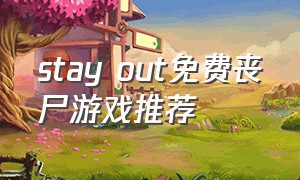 stay out免费丧尸游戏推荐