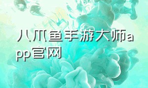 八爪鱼手游大师app官网