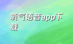 氧气语音app下载