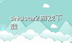 sinisistar2游戏下载