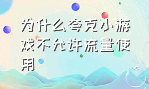 为什么夸克小游戏不允许流量使用