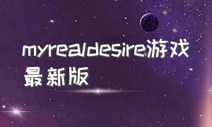 myrealdesire游戏最新版