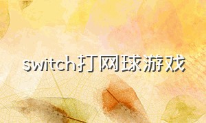 switch打网球游戏