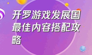 开罗游戏发展国最佳内容搭配攻略