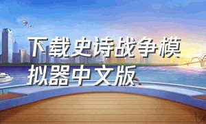 下载史诗战争模拟器中文版