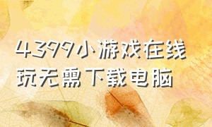 4399小游戏在线玩无需下载电脑