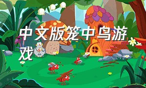 中文版笼中鸟游戏（笼中鸟游戏教案）