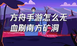 方舟手游怎么无血刷南方矿洞