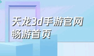天龙3d手游官网畅游首页