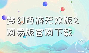 梦幻西游无双版2网易版官网下载
