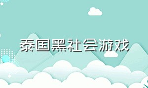 泰国黑社会游戏（泰国抢凳子游戏）