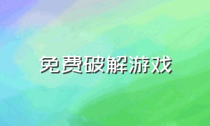 免费破解游戏（223游戏免费下载）