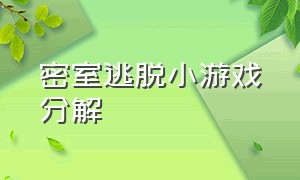 密室逃脱小游戏分解