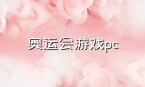 奥运会游戏pc