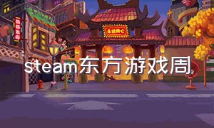 steam东方游戏周（steam免费游戏活动时间）