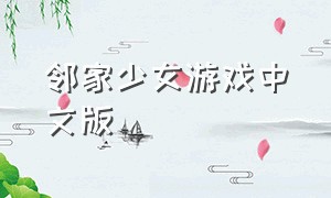 邻家少女游戏中文版