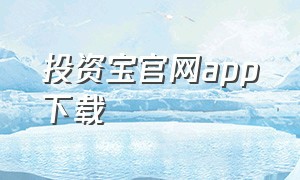 投资宝官网app下载