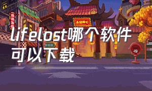 lifelost哪个软件可以下载（lostinlife汉化版下载）