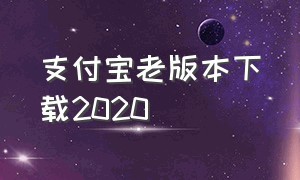 支付宝老版本下载2020