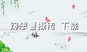 幻想曹操传 下载