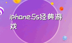 iphone5s经典游戏