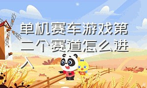 单机赛车游戏第二个赛道怎么进入