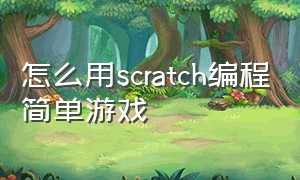 怎么用scratch编程简单游戏