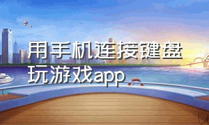 用手机连接键盘玩游戏app