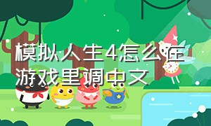 模拟人生4怎么在游戏里调中文（模拟人生4在游戏里怎么设置中文）