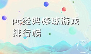 pc经典棒球游戏排行榜