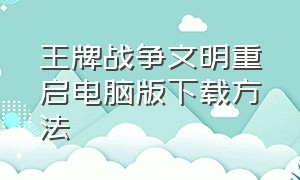 王牌战争文明重启电脑版下载方法