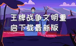 王牌战争文明重启下载最新版