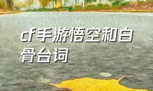 cf手游悟空和白骨台词