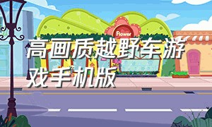 高画质越野车游戏手机版