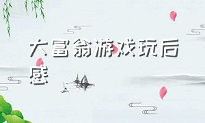 大富翁游戏玩后感