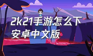 2k21手游怎么下安卓中文版