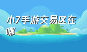 小7手游交易区在哪