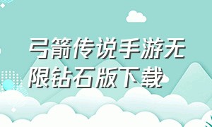 弓箭传说手游无限钻石版下载