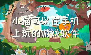 小猫可以在手机上玩的游戏软件