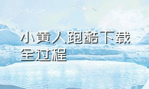 小黄人跑酷下载全过程