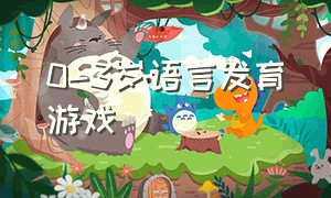 0-3岁语言发育游戏（0-1岁婴幼儿语言发展游戏）