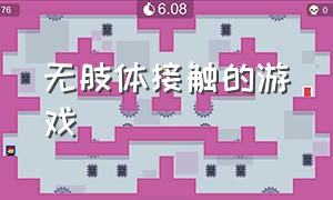 无肢体接触的游戏