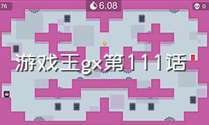 游戏王gx第111话（游戏王gx篇一口气看完）