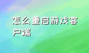 怎么重启游戏客户端