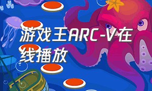 游戏王ARC-V在线播放（游戏王arc-v全集免费观看）