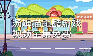 汤姆猫跑酷游戏视频全集免费